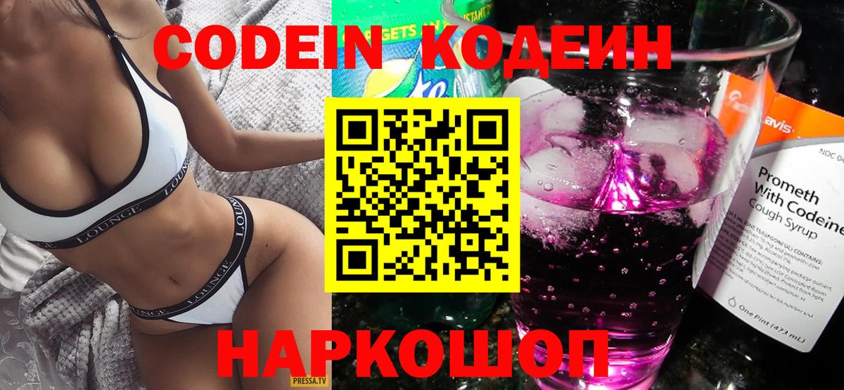 Черняховск  Кодеин Purple Drank  Вход с VPN 